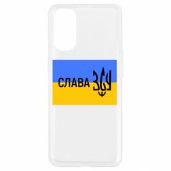 Чехол для Oppo Reno 4 Слава ЗСУ - PrintSalon