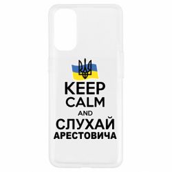 Чехол для Oppo Reno 4 Слушай Арестовича - PrintSalon