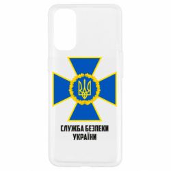 Чехол для Oppo Reno 4 Служба безопасности Украины - PrintSalon