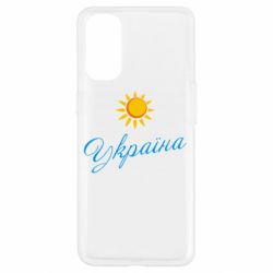 Чехол для Oppo Reno 4 Сонячна Україна - PrintSalon