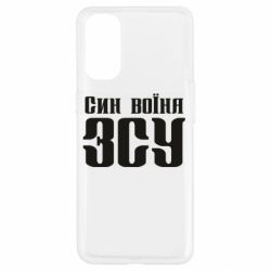 Чехол для Oppo Reno 4 Сын воина ВСУ - PrintSalon