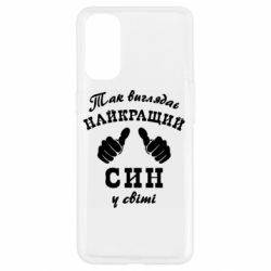 Чохол для Oppo Reno 4Так виглядає Кращий Син в світі - PrintSalon