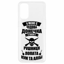 Чехол для Oppo Reno 4 У Мене є чудова донечка и кум - PrintSalon