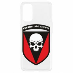 Чехол для Oppo Reno 4 Украина или смерть - PrintSalon