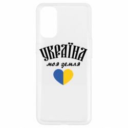 Чехол для Oppo Reno 4 Украина моя земля! - PrintSalon