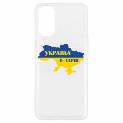 Чехол для Oppo Reno 4 Украина в сердце - PrintSalon