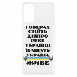 Чехол для Oppo Reno 4 Украина живет - PrintSalon