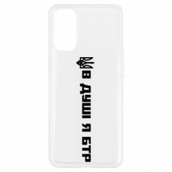 Чохол для Oppo Reno 4 У Душі я БТР