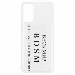 Чехол для Oppo Reno 4 Весь мир бдсм - PrintSalon