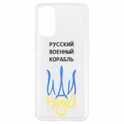 Чехол для Oppo Reno 4 Военный корабль иди на - PrintSalon