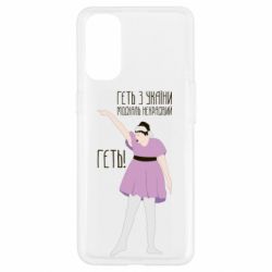 Чехол для Oppo Reno 4 Вон из Украины москаль - PrintSalon