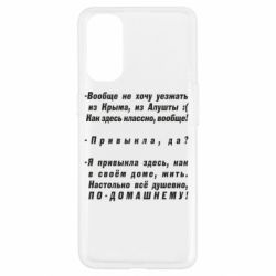 Чехол для Oppo Reno 4 Вообще не хочу уезжать из Крыма - PrintSalon