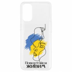 Чехол для Oppo Reno 4 Возвращайся живым - PrintSalon