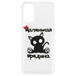 Чехол для Oppo Reno 4 Вредина - PrintSalon