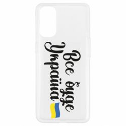 Чехол для Oppo Reno 4 Все буде Україна герб - PrintSalon