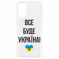 Чехол для Oppo Reno 4 Все буде Україна у стовпчик - PrintSalon