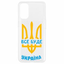 Чехол для Oppo Reno 4 Все будет, Украина
