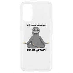 Чохол для Oppo Reno 4Все Що Не Робиться Я І Не Роблю - PrintSalon