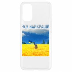 Чехол для Oppo Reno 4 ВСУ лучшие! - PrintSalon