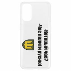 Чехол для Oppo Reno 4 ВСУ.Время палить русню - PrintSalon