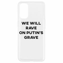 Чехол для Oppo Reno 4 We will rave on Putin's grave - PrintSalon