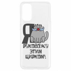 Чехол для Oppo Reno 4 Я руковожу этим цирком - PrintSalon