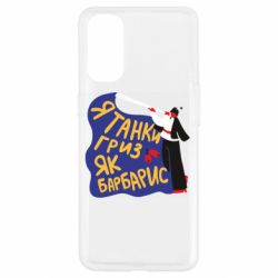 Чехол для Oppo Reno 4 Я танки грыз как барбарис - PrintSalon