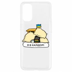Чехол для Oppo Reno 4 Я в калидоре - PrintSalon
