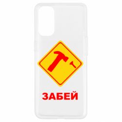 Чохол для Oppo Reno 4Забей - PrintSalon