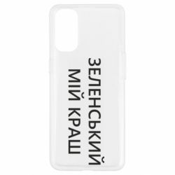 Чехол для Oppo Reno 4 Зеленский мой краш - PrintSalon