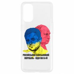 Чехол для Oppo Reno 4 Zelensky Art - PrintSalon