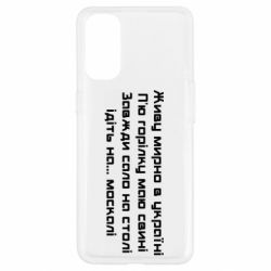 Чохол для Oppo Reno 4 Живу Мирно В Україні - PrintSalon