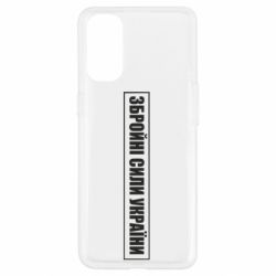 Чохол для Oppo Reno 4ЗСУ рамка