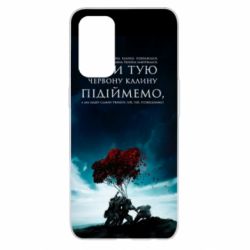 Чехол для Oppo Reno 5 4G А ми тую червону калину підіймемо - PrintSalon