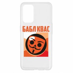 Чехол для Oppo Reno 5 4G Бабл Квас - PrintSalon