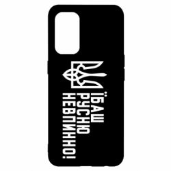 Чехол для Oppo Reno 5 4G Їбаш русню невпинно! - PrintSalon