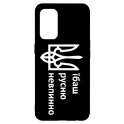 Чехол для Oppo Reno 5 4G Їбаш русню - PrintSalon