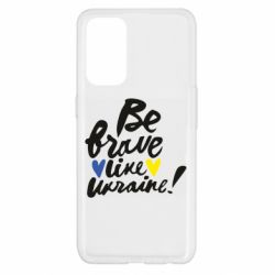 Чехол для Oppo Reno 5 4G Be brave like Ukraine - PrintSalon
