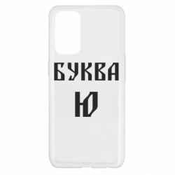 Чохол для Oppo Reno 5 4G Буква Ю II - PrintSalon