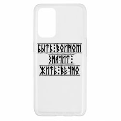 Чехол для Oppo Reno 5 4G Быть вольным значит жить вечно