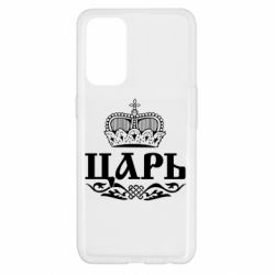 Чохол для Oppo Reno 5 4G Цар - PrintSalon