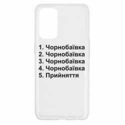 Чехол для Oppo Reno 5 4G Чернобаевка принятие - PrintSalon