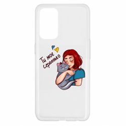 Чехол для Oppo Reno 5 4G Девочка с котом - ты мое сердечко - PrintSalon