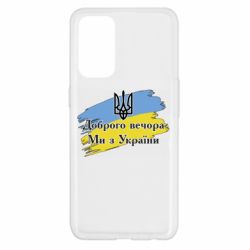 Чохол для Oppo Reno 5 4G Доброго Вечора ми з України Герб - PrintSalon