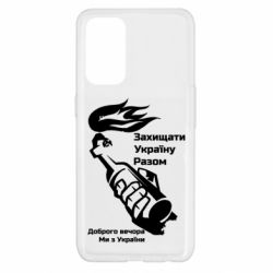 Чехол для Oppo Reno 5 4G Доброго вечора ми з України, коктейль молотова - PrintSalon