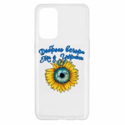 Чохол для Oppo Reno 5 4G Доброго вечора! Соняшник - PrintSalon