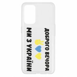 Чехол для Oppo Reno 5 4G Доброго вечора - PrintSalon