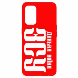 Чехол для Oppo Reno 5 4G Дочь воина ВСУ - PrintSalon