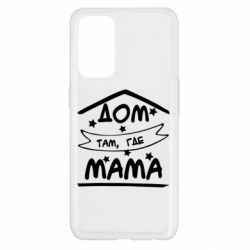 Чохол для Oppo Reno 5 4G Дом Там Где Мама - PrintSalon