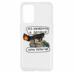 Чехол для Oppo Reno 5 4G Джавелин Украина - PrintSalon